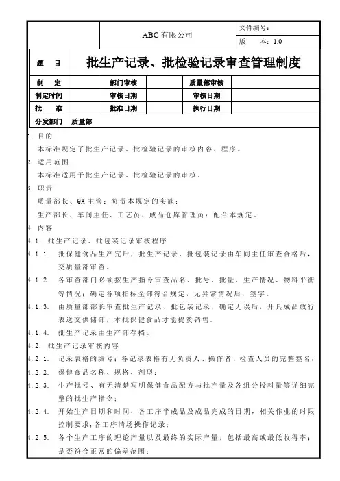 批生产记录、批检验记录审查管理制度