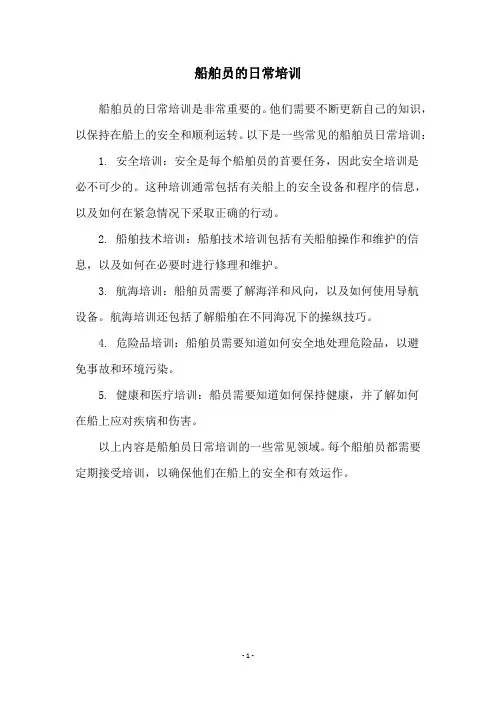 船舶员的日常培训