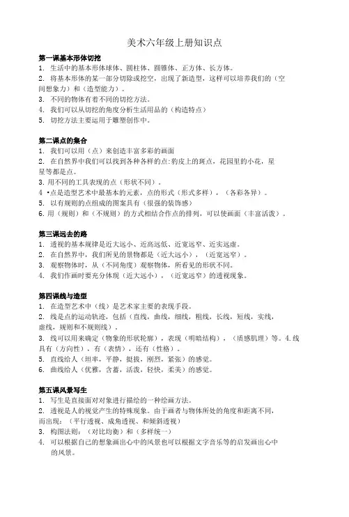 美术六年级上册知识点