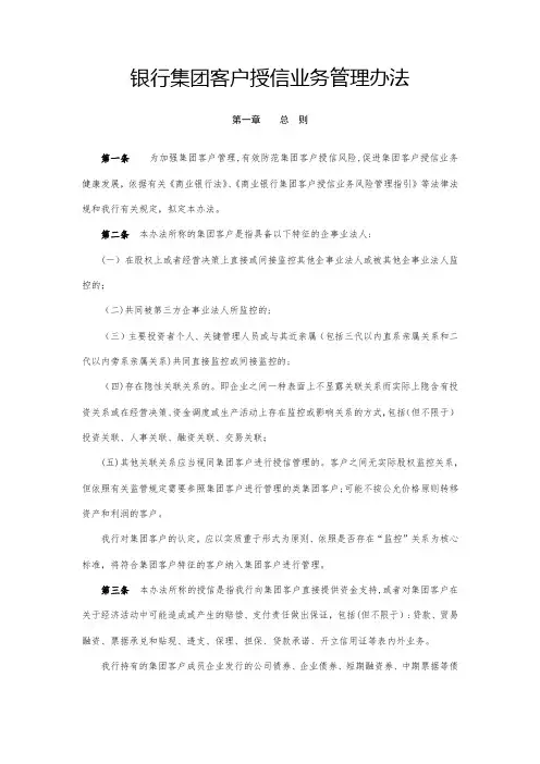银行集团客户授信业务管理办法模版
