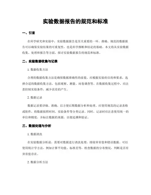 实验数据报告的规范和标准