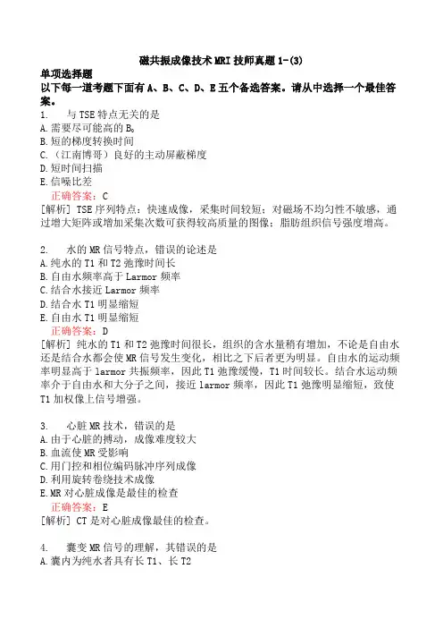磁共振成像技术MRI技师真题1-(3)