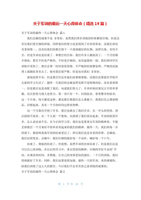 关于军训的最后一天心得体会(精选19篇)