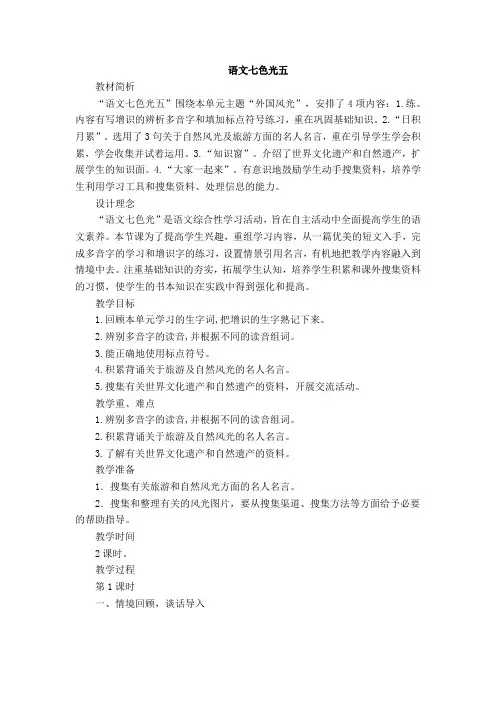 六年级下册语文教案-语文七色光五-教科版