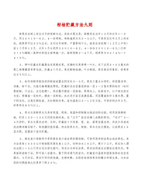 柑桔贮藏方法九则