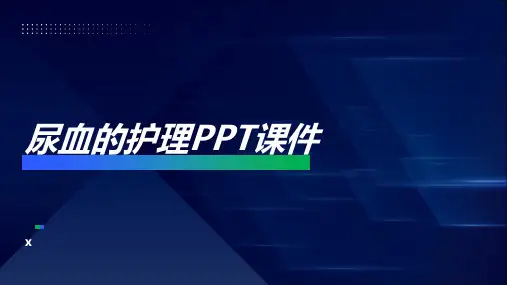 尿血的护理PPT课件