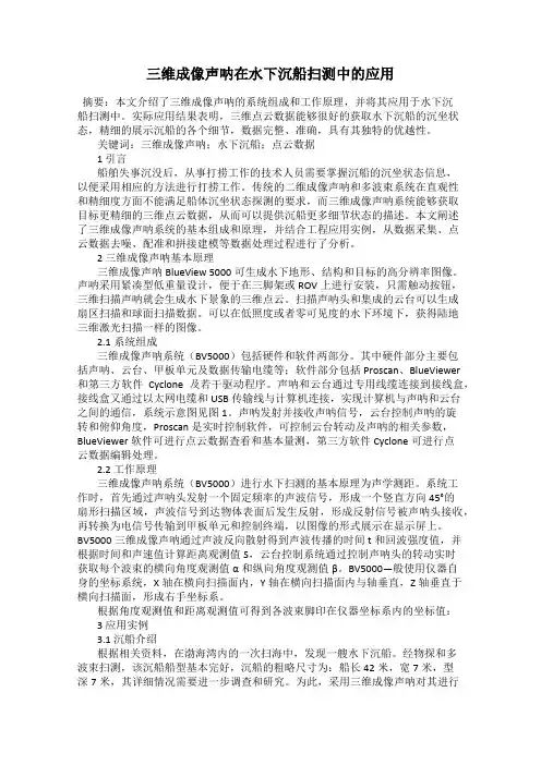 三维成像声呐在水下沉船扫测中的应用