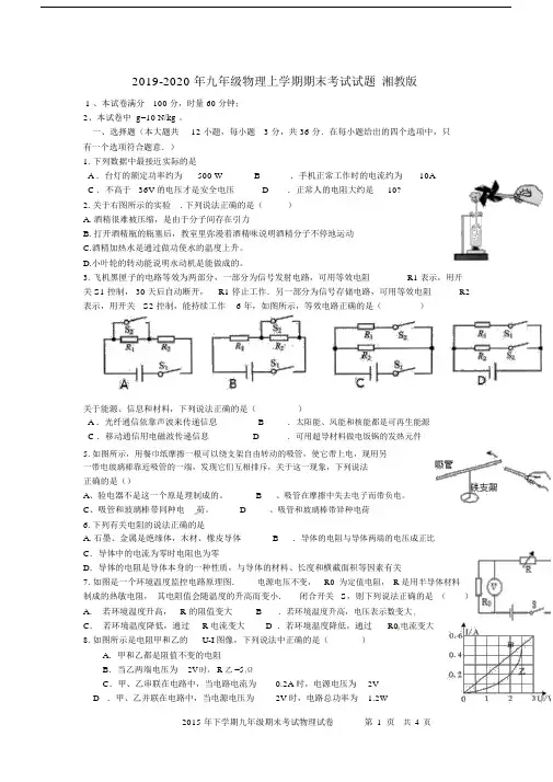 2019-2020年九年级物理上学期期末考试试题湘教版.docx