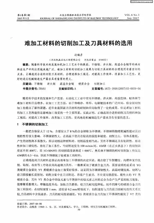 难加工材料的切削加工及刀具材料的选用