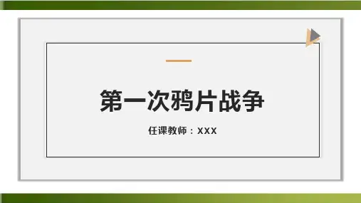 《鸦片战争》PPT精美课件岳麓版1