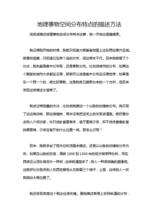 地理事物空间分布特点的描述方法