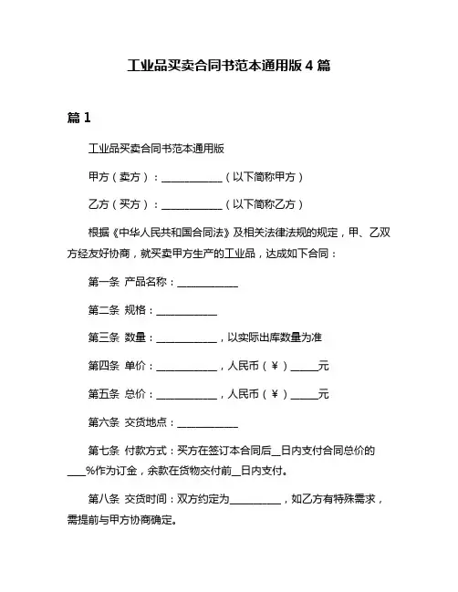 工业品买卖合同书范本通用版4篇
