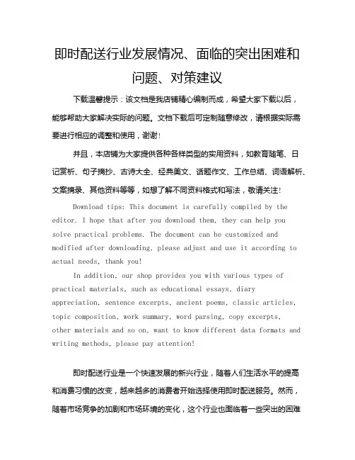 即时配送行业发展情况、面临的突出困难和问题、对策建议