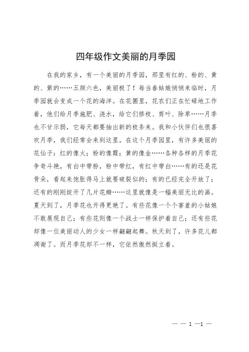 四年级作文美丽的月季园