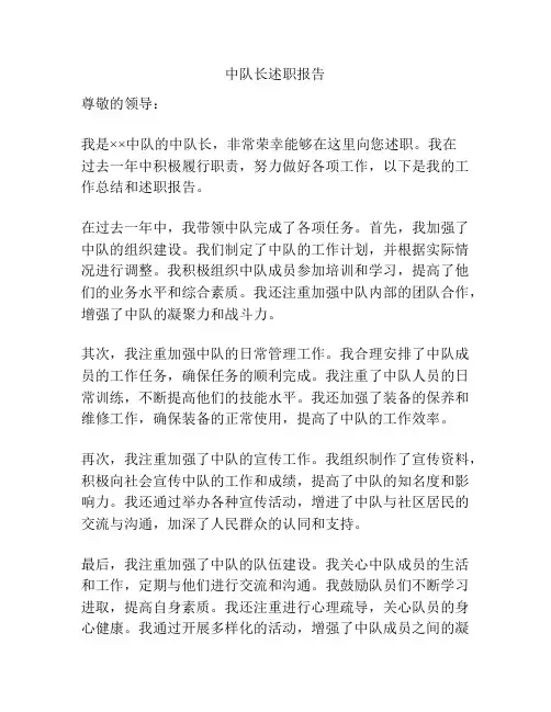 中队长述职报告