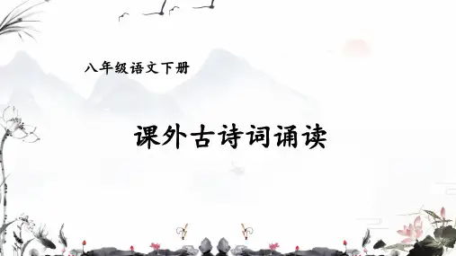 第六单元《卜算子-黄州定慧院寓居作》课件(20张PPT)2022-2023学年部编版语文八年级下册