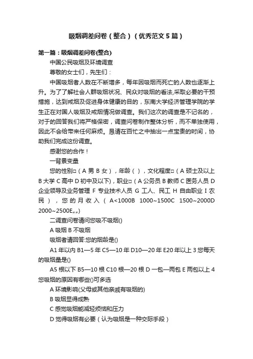 吸烟调差问卷（整合）（优秀范文5篇）