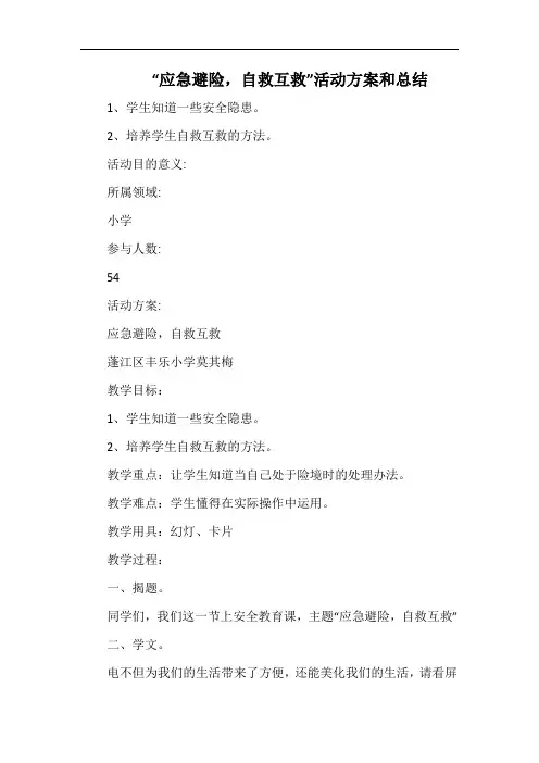 小学“应急避险,自救互救”活动方案和总结.docx