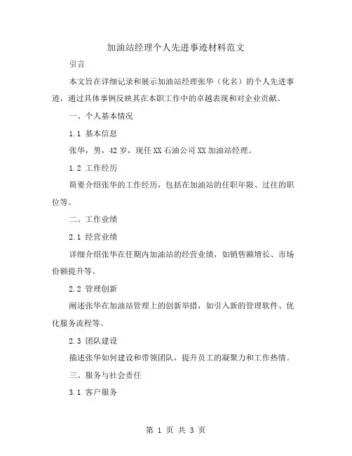 加油站经理的个人先进事迹材料范文