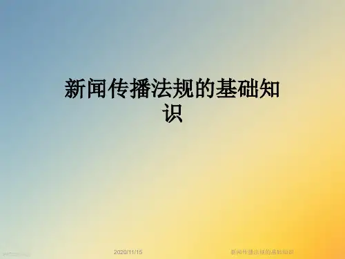 新闻传播法规的基础知识