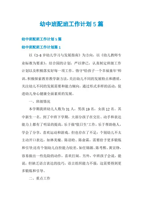 幼中班配班工作计划5篇