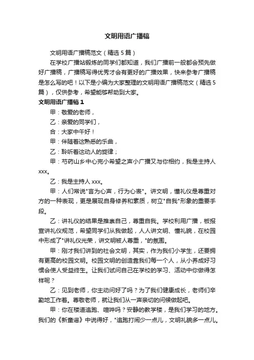 文明用语广播稿范文（精选5篇）