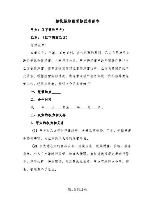 驾校场地租赁协议书范本（五篇）