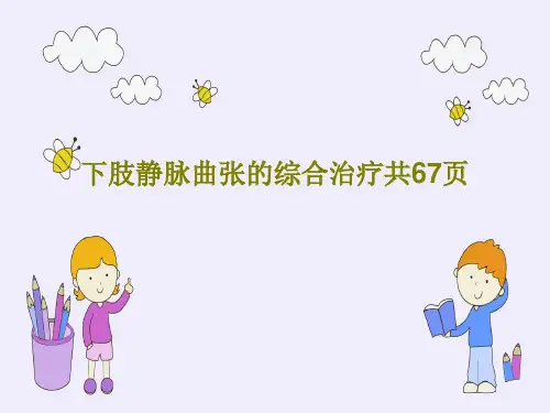 下肢静脉曲张的综合治疗共67页PPT共69页