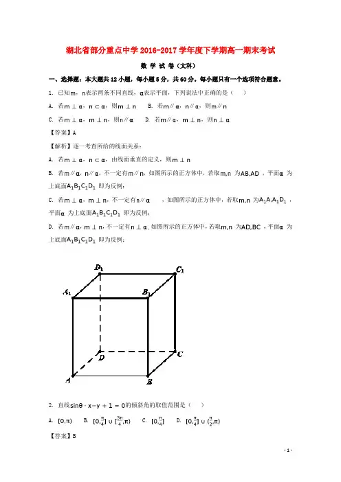 湖北省部分重点中学17学年高一数学下学期期末考试试题文(含解析)