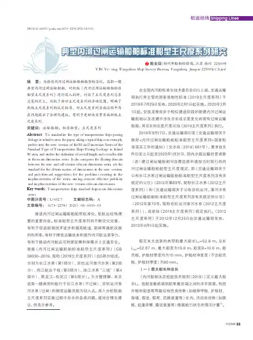 典型内河过闸运输船舶标准船型主尺度系列研究