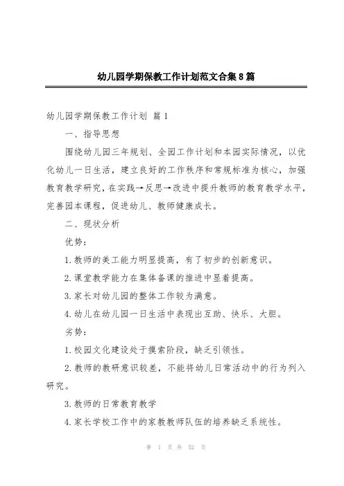 幼儿园学期保教工作计划范文合集8篇