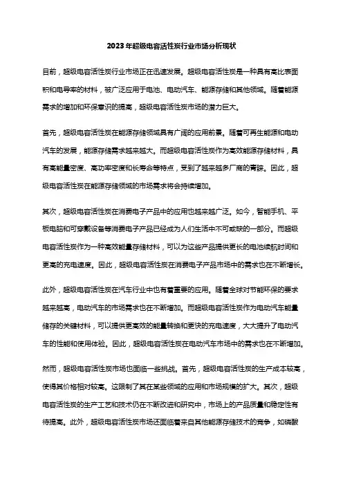 2023年超级电容活性炭行业市场分析现状