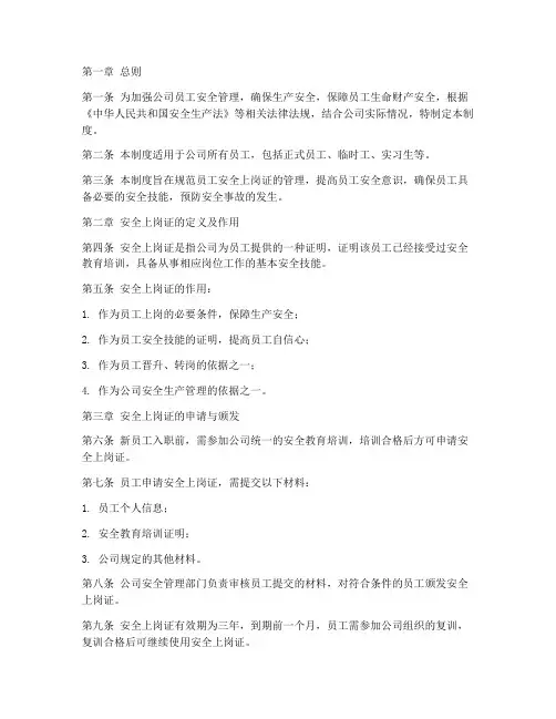 员工安全上岗证管理制度