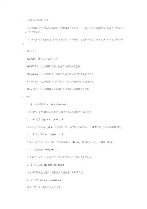 入侵探测器通用技术条件