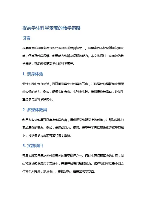 提高学生科学素养的教学策略