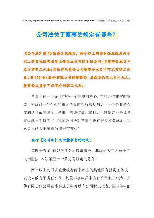 公司法关于董事的规定有哪些？