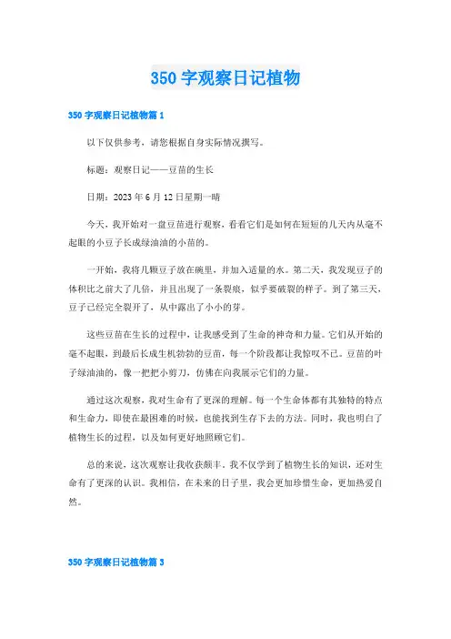 350字观察日记植物