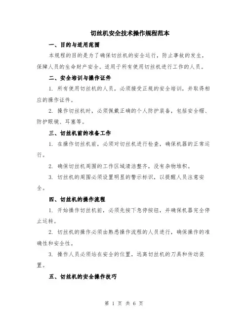 切丝机安全技术操作规程范本（2篇）