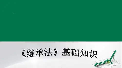 《继承法》培训课件