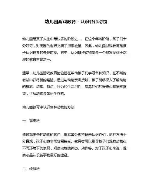 幼儿园游戏教育：认识各种动物