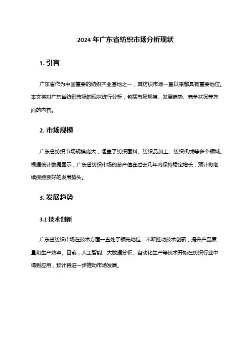 2024年广东省纺织市场分析现状