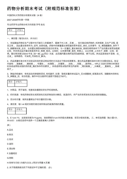 药物分析期末考试（附规范标准答案）