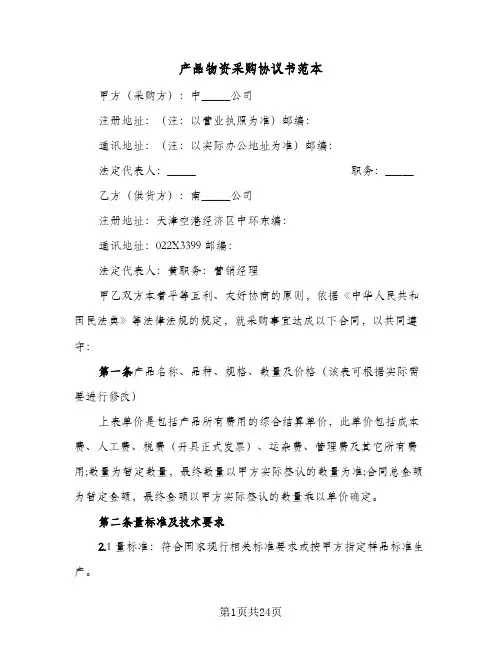 产品物资采购协议书范本(六篇)