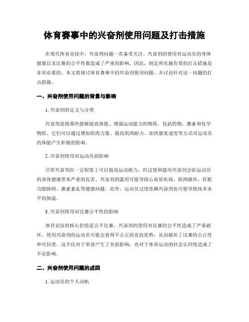 体育赛事中的兴奋剂使用问题及打击措施