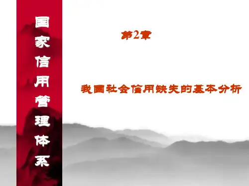 我国社会信用缺失的基本分析