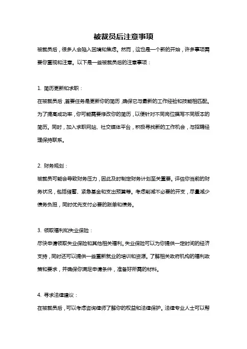 被裁员后注意事项
