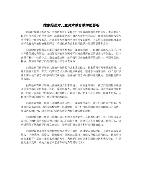 抽象绘画对儿童美术教育教学的影响