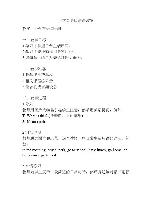 小学英语口语课教案