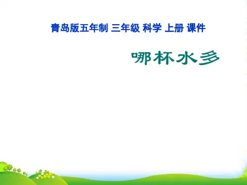 三年级科学上册 哪杯水多课件 青岛五年制