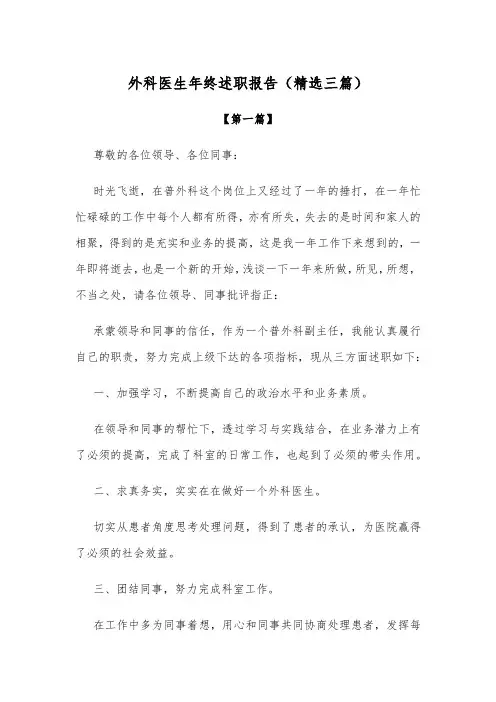 述职报告：外科医生年终述职报告参考范文(精选三篇)